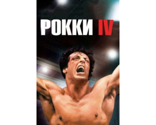   Рокки 4 (смотреть онлайн)