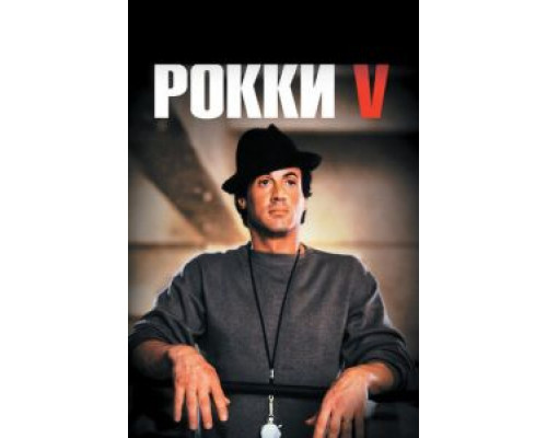   Рокки 5 (смотреть онлайн)