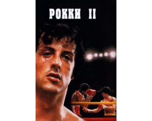   Рокки 2 (смотреть онлайн)