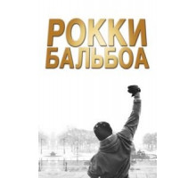Рокки Бальбоа (2006)