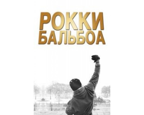   Рокки Бальбоа (смотреть онлайн)