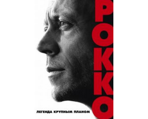   Рокко (смотреть онлайн)