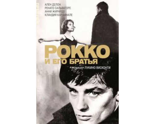 Рокко и его братья (смотреть онлайн)