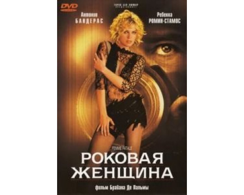 Роковая женщина (смотреть онлайн)