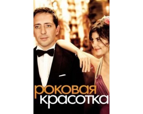   Роковая красотка (смотреть онлайн)