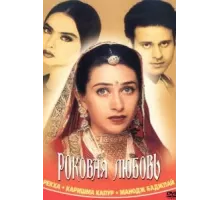 Роковая любовь (2001)
