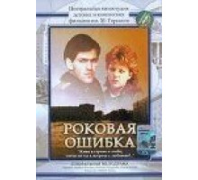 Роковая ошибка (1989)