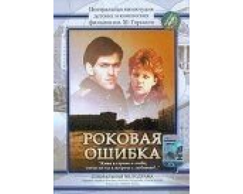 Роковая ошибка (смотреть онлайн)