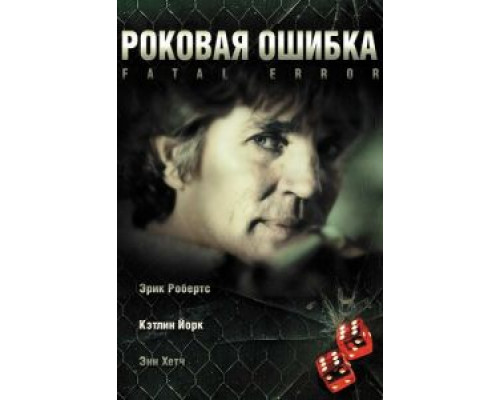 Роковая ошибка (смотреть онлайн)