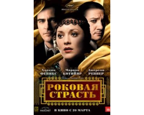   Роковая страсть (смотреть онлайн)