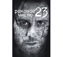 Роковое число 23 (2006)