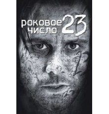 Роковое число 23 (2006)