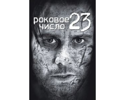   Роковое число 23 (смотреть онлайн)
