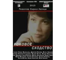 Роковое сходство (2008)