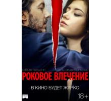 Роковое влечение (2016)