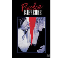 Роковое влечение (1987)