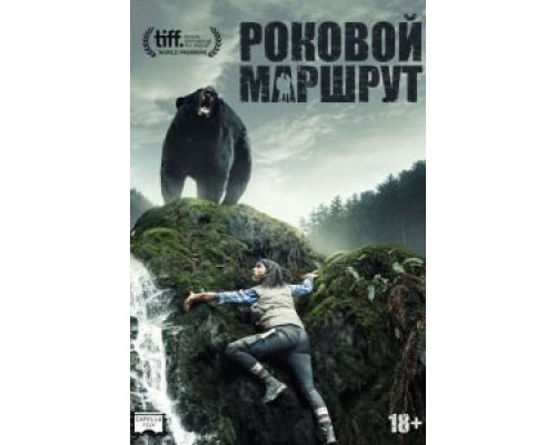   Роковой маршрут (смотреть онлайн)