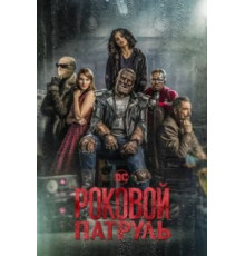 Роковой патруль 1-4 сезон  (2019)
