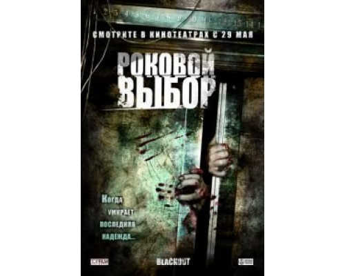 Роковой выбор (смотреть онлайн)