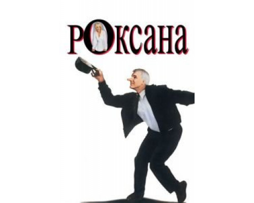   Роксана (смотреть онлайн)