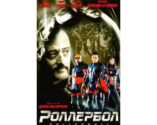 Роллербол (смотреть онлайн)