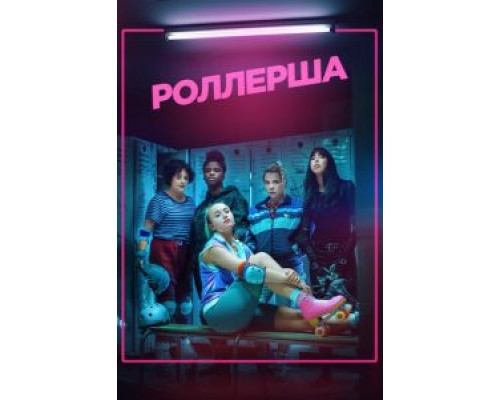 Роллерша 1 сезон смотреть онлайн 