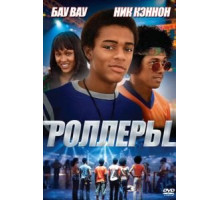 Роллеры (2005)