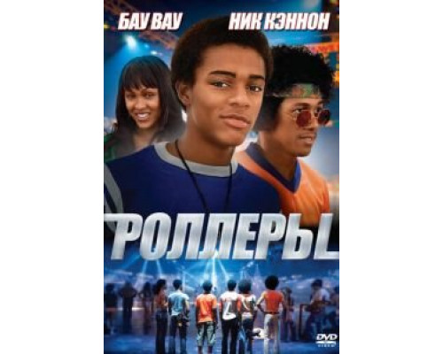 Роллеры (смотреть онлайн)