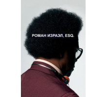 Роман Израэл, Esq. (2017)