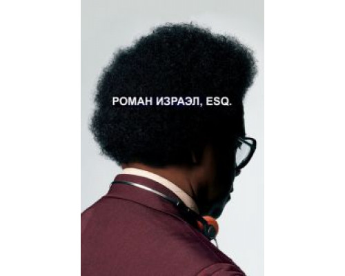 Роман Израэл, Esq. (смотреть онлайн) Роман Израэл, Esq. (смотреть онлайн)