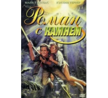 Роман с камнем (1984)