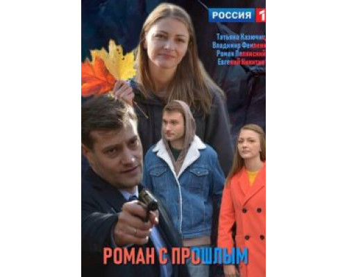 Роман с прошлым (смотреть онлайн)