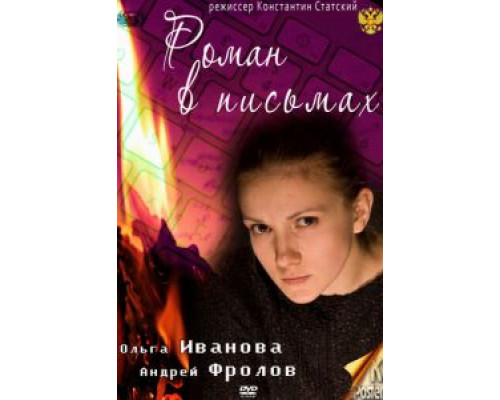 Роман в письмах (смотреть онлайн)