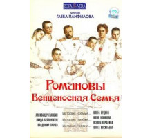 Романовы: Венценосная семья (2000)