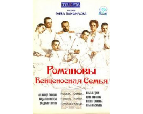   Романовы: Венценосная семья (смотреть онлайн)