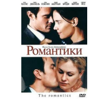 Романтики (2010)