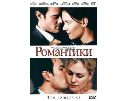   Романтики (смотреть онлайн)