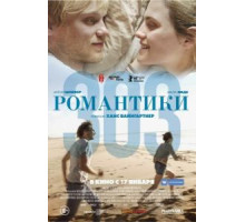 Романтики «303» (2018)