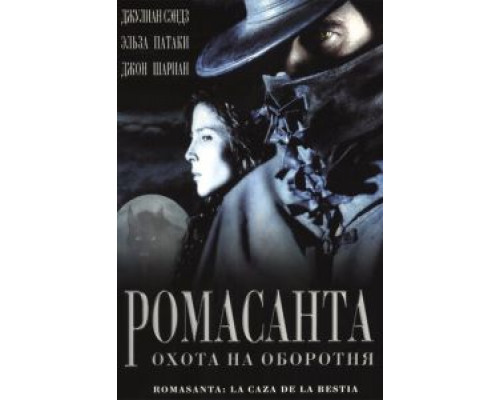 Ромасанта: Охота на оборотня (смотреть онлайн)