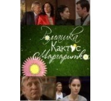 Ромашка, кактус, маргаритка (2009)