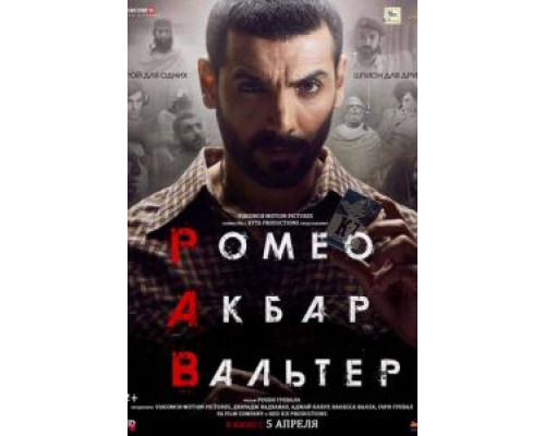   Ромео. Акбар. Вальтер (смотреть онлайн)
