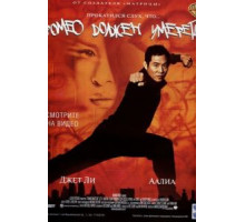 Ромео должен умереть (2000)