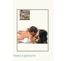 Ромео и Джульетта (1968)