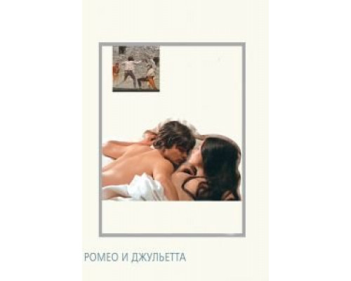 Ромео и Джульетта (смотреть онлайн)