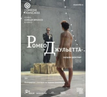 Ромео и Джульетта (2017)