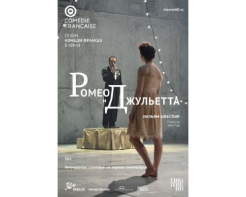 Ромео и Джульетта (смотреть онлайн)