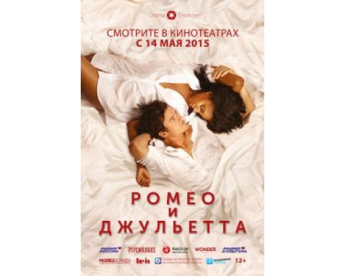Ромео и Джульетта (смотреть онлайн)