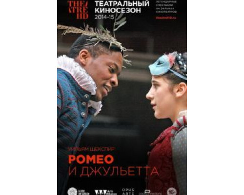 Ромео и Джульетта (смотреть онлайн)