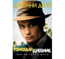Ромовый дневник (2010)
