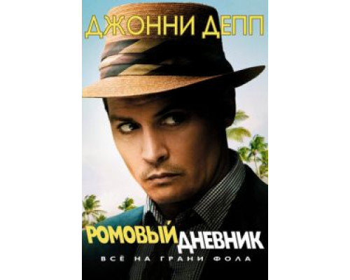   Ромовый дневник (смотреть онлайн)